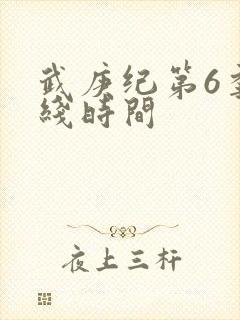 武庚纪第6季上线时间