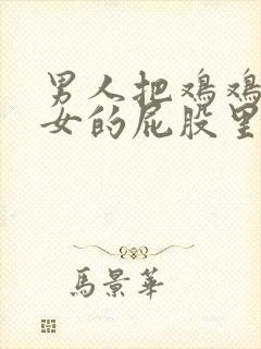 男人把鸡鸡插进女的屁股里封面