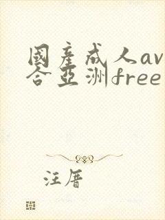 国产成人av综合亚洲free
