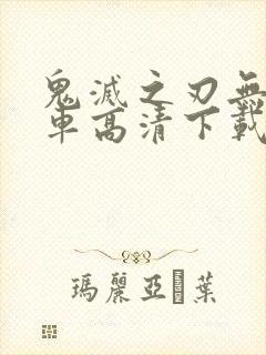 鬼灭之刃无限列车高清下载