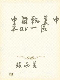 中日韩美中文字幕av一区