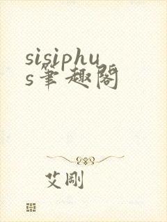 sisiphus笔趣阁