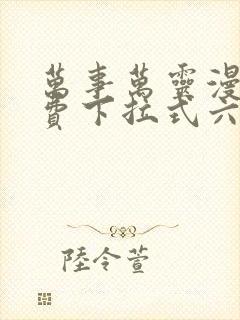 万事万灵漫画免费下拉式六漫画