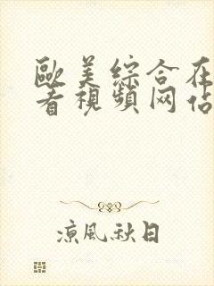 欧美综合在线观看视频网站