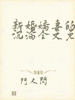 新婚娇妻的地狱沉沦全文免费阅读封面