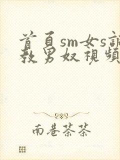 首页sm女s调教男奴视频