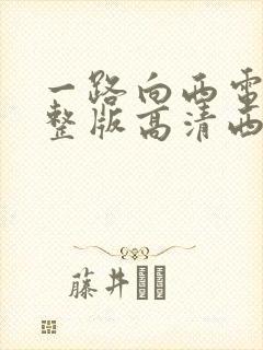 一路向西电影完整版高清西瓜