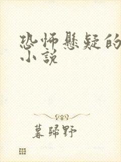 恐怖悬疑的有声小说