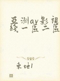 亚洲av影视在线一区二区