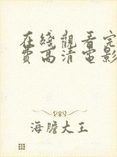 在线观看完整免费高清电影