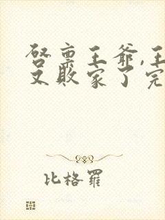 启禀王爷,王妃又败家了完整阅读封面