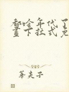 都啥年代了啊漫画下拉式免费阅读