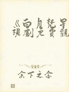 《白月梵星》电视剧免费观看