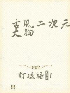 古风二次元美女大胸封面