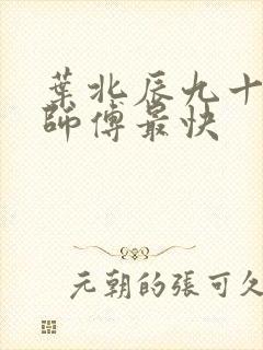 叶北辰九十九位师傅最快