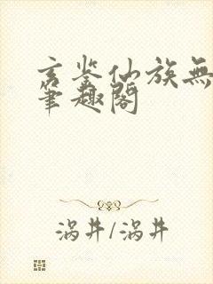 玄鉴仙族无弹窗笔趣阁