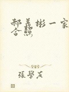 郝义彬一家三口合照封面