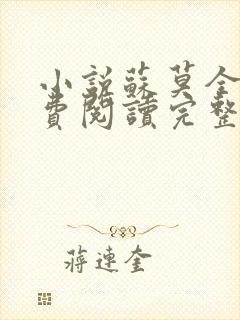 小说苏莫全文免费阅读完整版