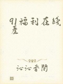91福利在线国产