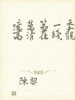 亿万第一季免费高清在线观看