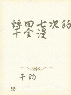 转回七次的恶役千金漫封面