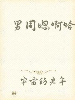 男同嗯啊哈啊封面