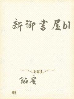 新御书屋bl