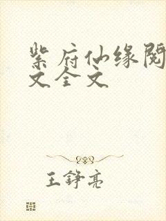 紫府仙缘阅读全文全文封面