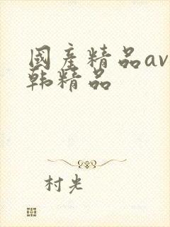 国产精品av日韩精品封面