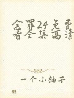 余罪24免费观看全集高清在线观看