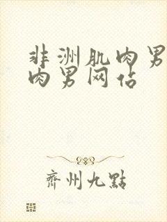 非洲肌肉男操肌肉男网站