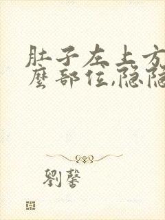 肚子左上方是什么部位,隐隐疼