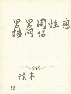 男男同性恋无遮挡网站封面