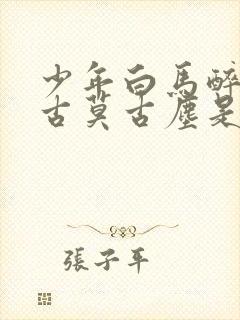 少年白马醉春风古莫古尘是谁封面