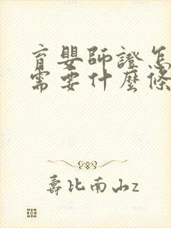 育婴师证怎么考需要什么条件,年龄限制