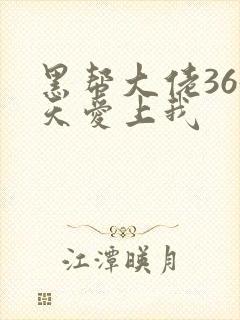 黑帮大佬365天爱上我