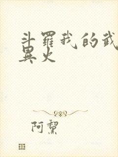 斗罗我的武魂是异火