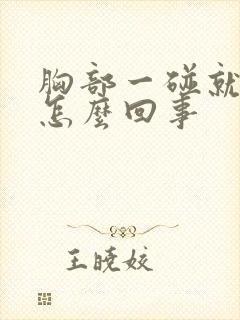 胸部一碰就疼是怎么回事