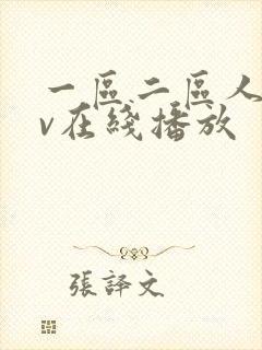 一区二区人妻av在线播放封面