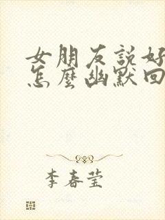 女朋友说好困啊怎么幽默回复封面