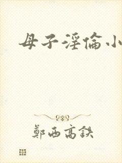 母子淫伦小说封面