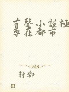 有声小说极品仙尊在都市