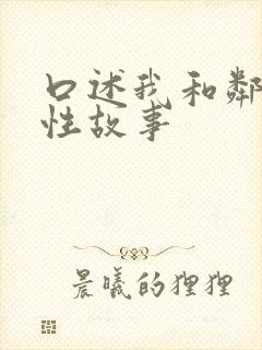 口述我和邻居的性故事