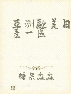 亚洲欧美日韩国产一区封面