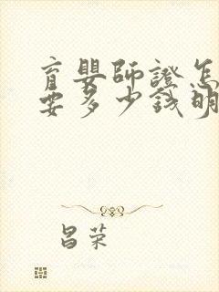 育婴师证怎么考要多少钱明细