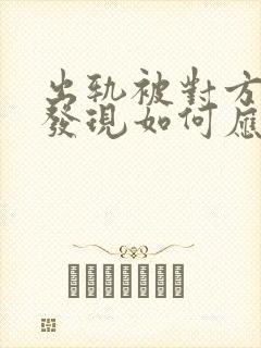 出轨被对方老公发现如何应对