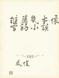 推荐几本像战恋雪的小说