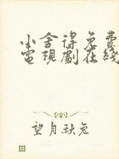 小舍得免费全集电视剧在线看西瓜封面