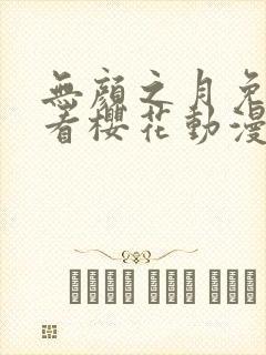 无颜之月免费观看樱花动漫