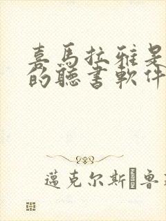 喜马拉雅是最好的听书软件吗